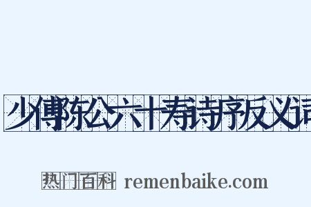 少傅陈公六十寿诗序反义词是什么意思的图片